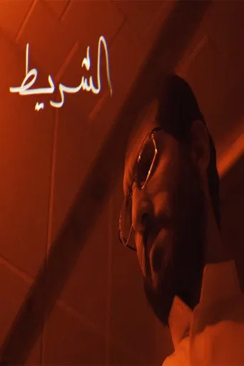 الشريط