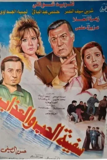 بوستر سفينة الحب والعذاب