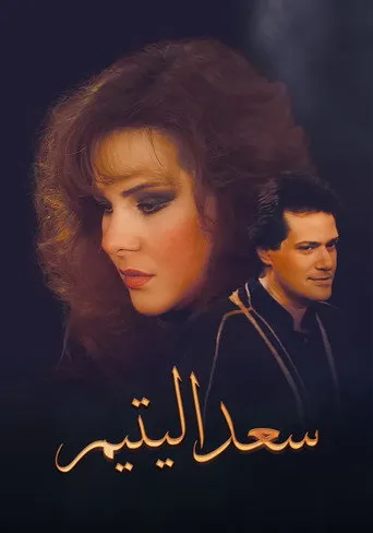 سعد اليتيم