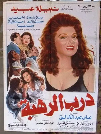 بوستر درب الرهبة