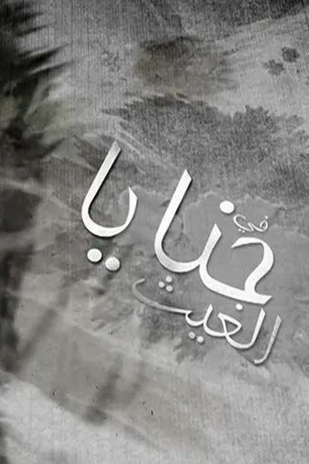 بوستر حنايا الغيث
