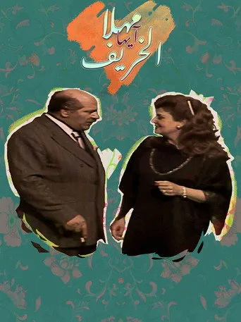 بوستر مهلا أيها الخريف