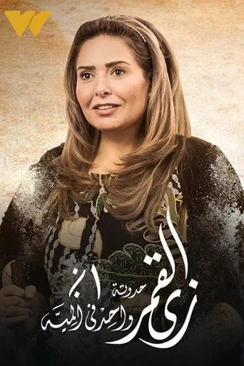 زي القمر - واحد في المية
