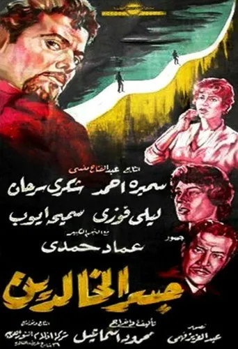 بوستر جسر الخالدين