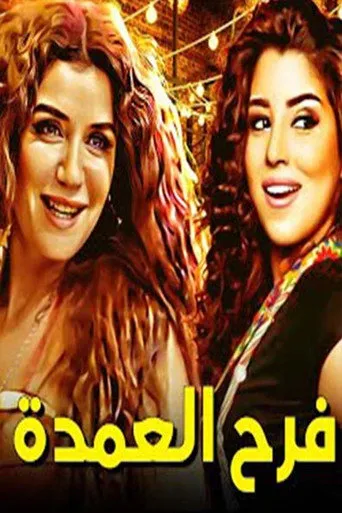 بوستر فرح العمدة