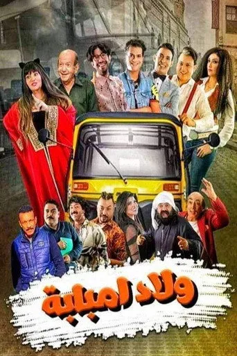 بوستر ولاد إمبابة