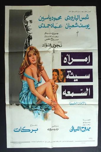 بوستر امرأة سيئة السمعة
