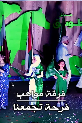 فرقة مواهب : أوبريت فرحة تجمعنا