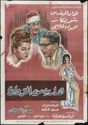 بوستر هارب من الزواج