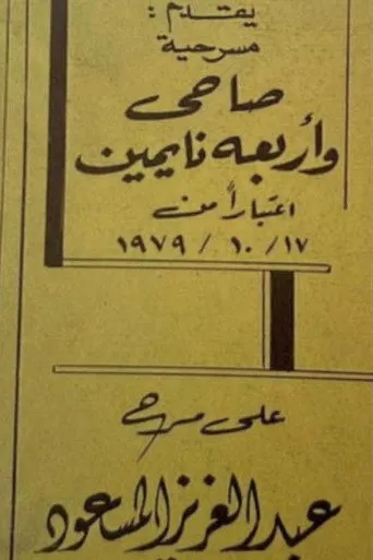 بوستر صاحي وأربعة نايمين