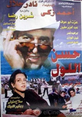 بوستر حسن اللول