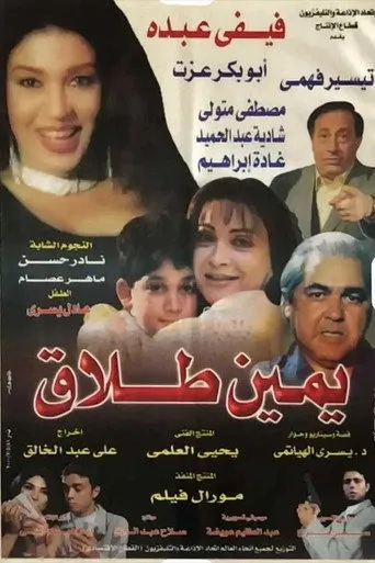 بوستر يمين طلاق