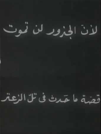 لأن الجذور لا تموت