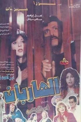 بوستر الهاربان