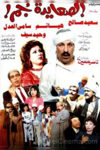 بوستر الصعايدة جم
