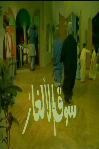 سوق الألغاز