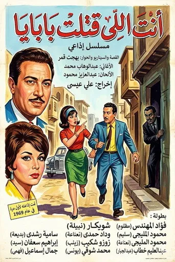 بوستر أنت اللي قتلت بابايا