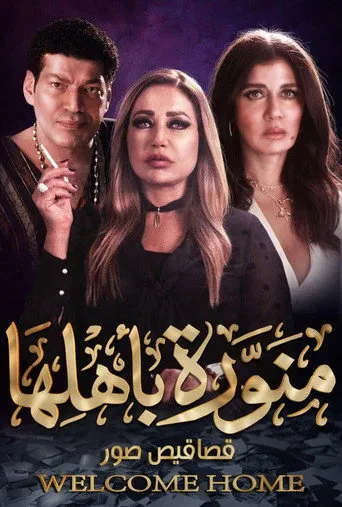 منورة باهلها