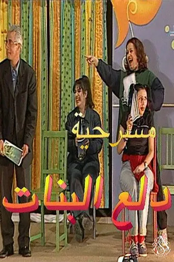 بوستر مسرحية دلع البنات