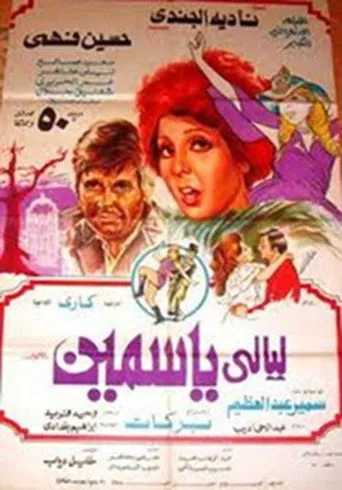 بوستر ليالي ياسمين
