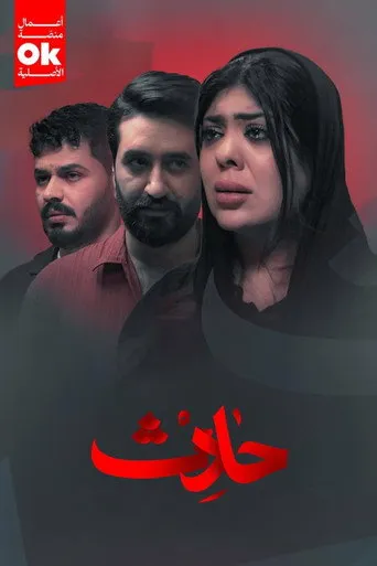 حادث