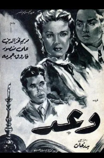 بوستر وعد