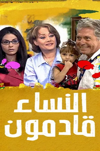 بوستر النساء قادمون
