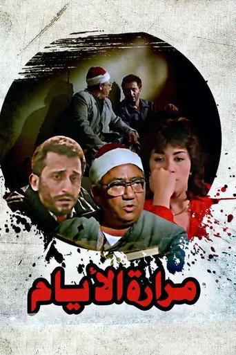 بوستر مرارة الأيام