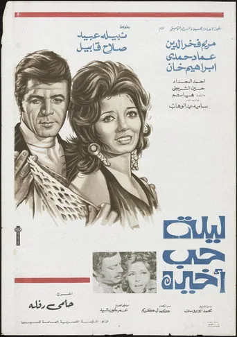 بوستر ليلة حب أخيرة