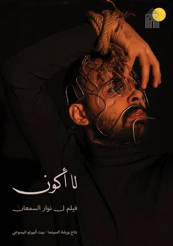 لا أكون