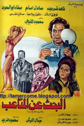 البحث عن المتاعب
