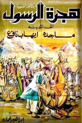 بوستر هجرة الرسول