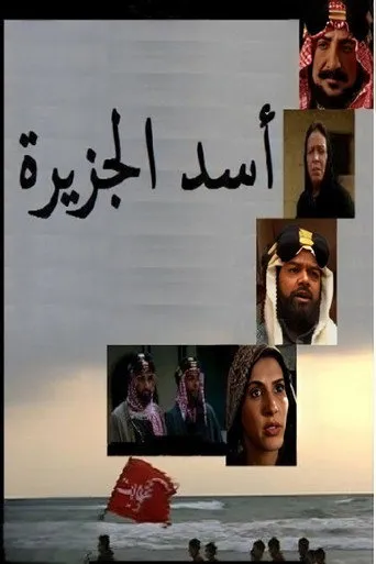 بوستر أسد الجزيرة