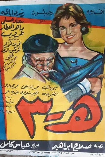 بوستر هـ ٣