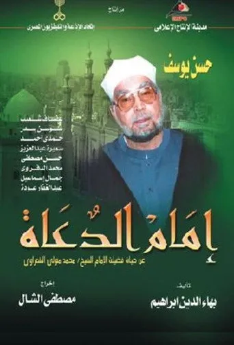 بوستر امام الدعاة
