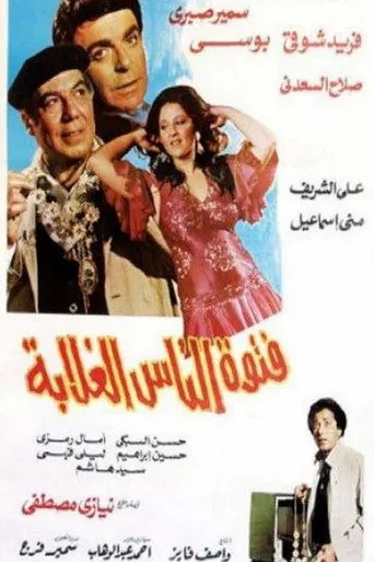 بوستر فتوة الناس الغلابة