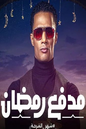 بوستر مدفع رمضان