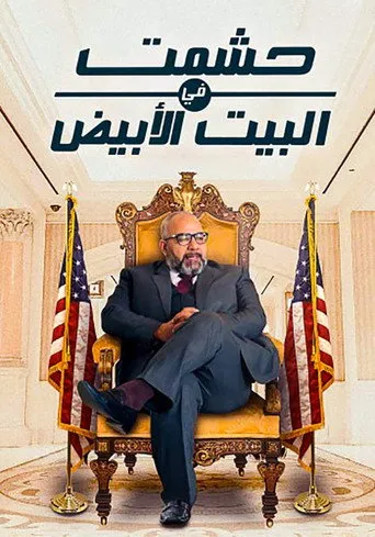 بوستر حشمت في البيت الابيض