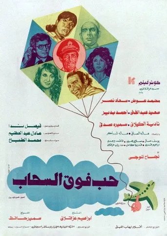 بوستر حب فوق السحاب