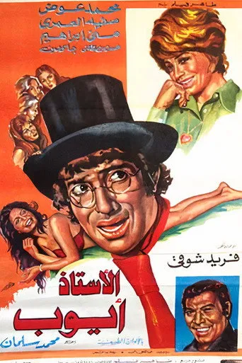 بوستر الأستاذ أيوب