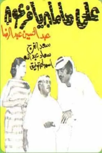 مسرحية على هامان يا فرعون