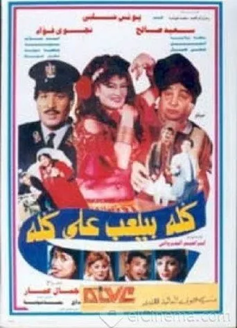بوستر كله بيلعب على كله