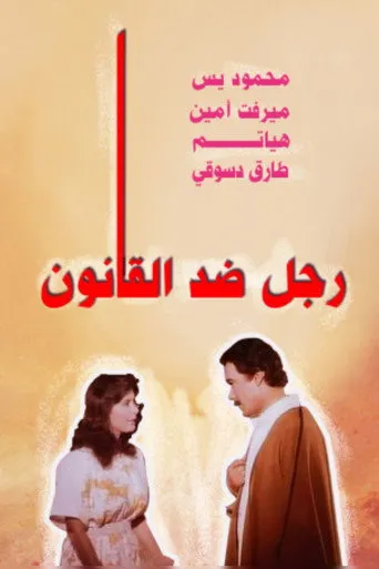 بوستر رجل ضد القانون