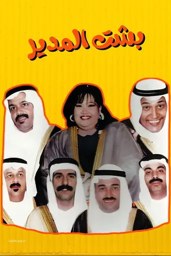 بوستر مسرحية بشت المدير