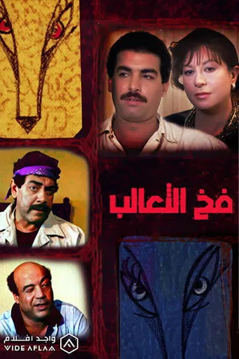 بوستر فخ الثعالب