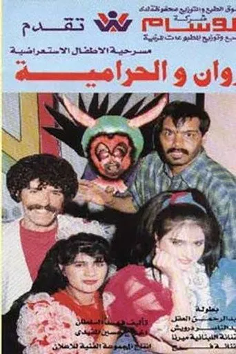 بوستر روان والحرامية