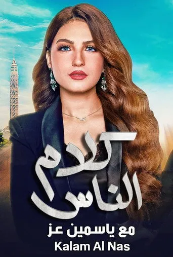 بوستر كلام الناس