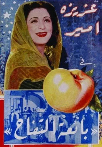 بوستر بياعة التفاح