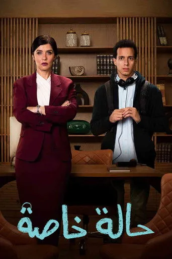 حالة خاصة