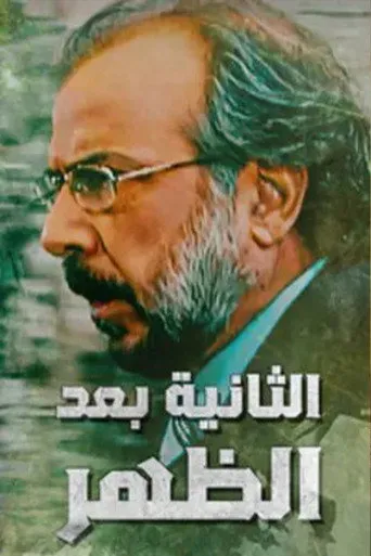 الثانية بعد الظهر